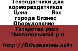 Тензодатчики для кормораздатчиков › Цена ­ 14 500 - Все города Бизнес » Оборудование   . Татарстан респ.,Чистопольский р-н